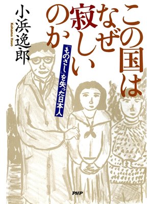 cover image of この国はなぜ寂しいのか　「ものさし」を失った日本人